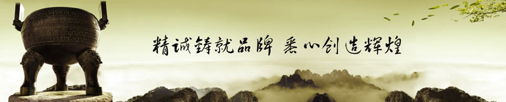 精诚铸就品牌,悉心创造辉煌